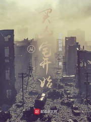 陈颂(爱喝甜辣酱)从买凶宅开始章节列表