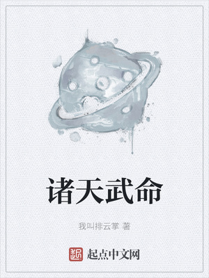 诸天武命章节列表