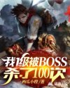我1级被BOSS杀了100次章节列表