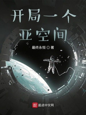 开局一个亚空间章节列表