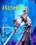 万古剑尊剑无双章节列表