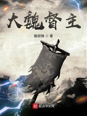 陆行舟(酸甜辣)大魏督主txt章节列表