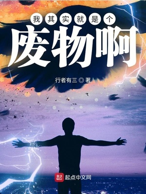 我其实就是个废物啊章节列表