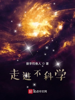 走进不科学章节列表