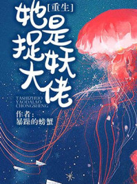 她是捉妖大佬章节列表