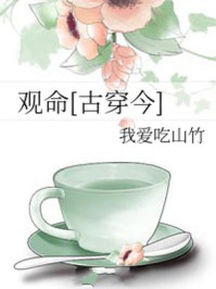 观命[古穿今]章节列表