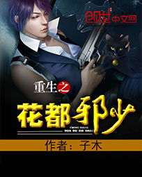 重生之花都邪少章节列表
