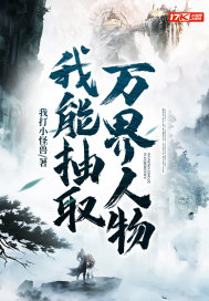 武侠:我能抽取万界人物章节列表