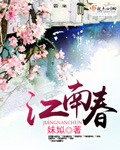 江南春章节列表
