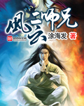风云二师兄章节列表
