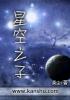 星空之子章节列表