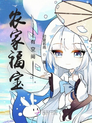 农家福宝有空间章节列表