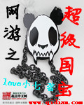 网游之超级国宝章节列表