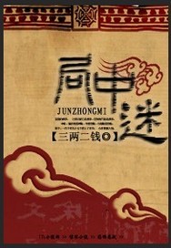 局中迷章节列表
