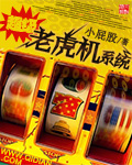 超级老虎机系统章节列表