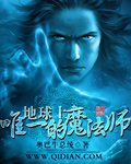 地球上唯一的魔法师章节列表