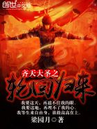 齐天大圣之轮回归来章节列表
