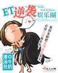逆袭娱乐圈章节列表