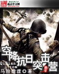 空降抗日突击营章节列表