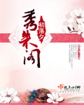 秀朱阁章节列表