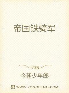 帝国铁骑军章节列表
