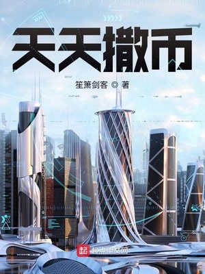 天天撒币章节列表