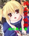 祸具召唤师章节列表
