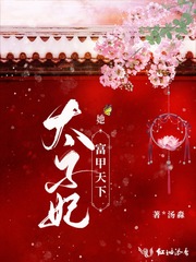 太子妃她富甲天下章节列表