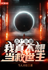 丧尸狂潮：我真不想当救世主章节列表