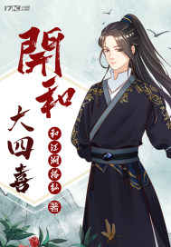 开和大四喜章节列表