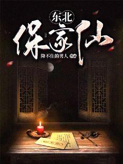 东北保家仙章节列表