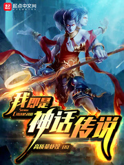 许佑(高质量虾饺)我即是神话传说章节列表