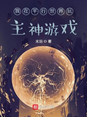 我在平行世界玩主神游戏章节列表