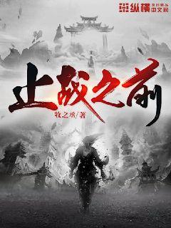 止战之前章节列表