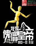 我是傀儡皇帝章节列表