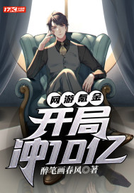 网游氪金：开局冲10亿章节列表