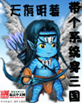 带个系统穿三国章节列表