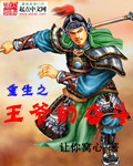 重生之王爷的奋斗章节列表