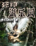 死神游乐园章节列表