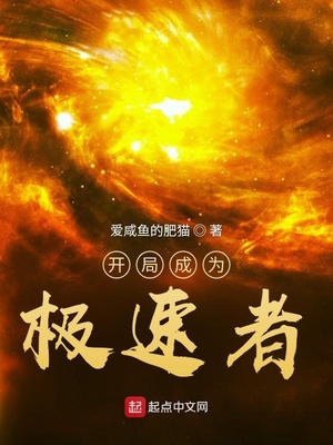 开局成为极速者章节列表