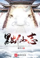 黜仙志章节列表