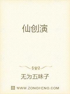 仙创演章节列表