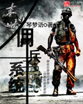 末世佣兵系统章节列表