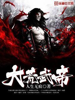 大荒武帝章节列表