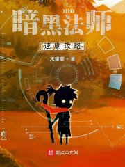 暗黑法师速刷攻略章节列表