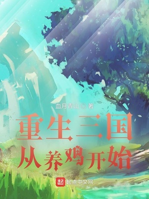 重生三国从养鸡开始章节列表