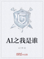 Al之我是谁章节列表