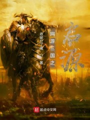 网游三国之启源章节列表