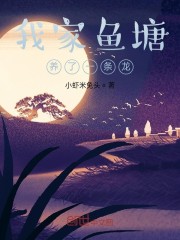 我家鱼塘养了一条龙章节列表