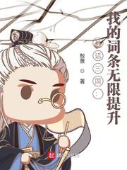 秦羽(敖景)我的词条无限提升章节列表